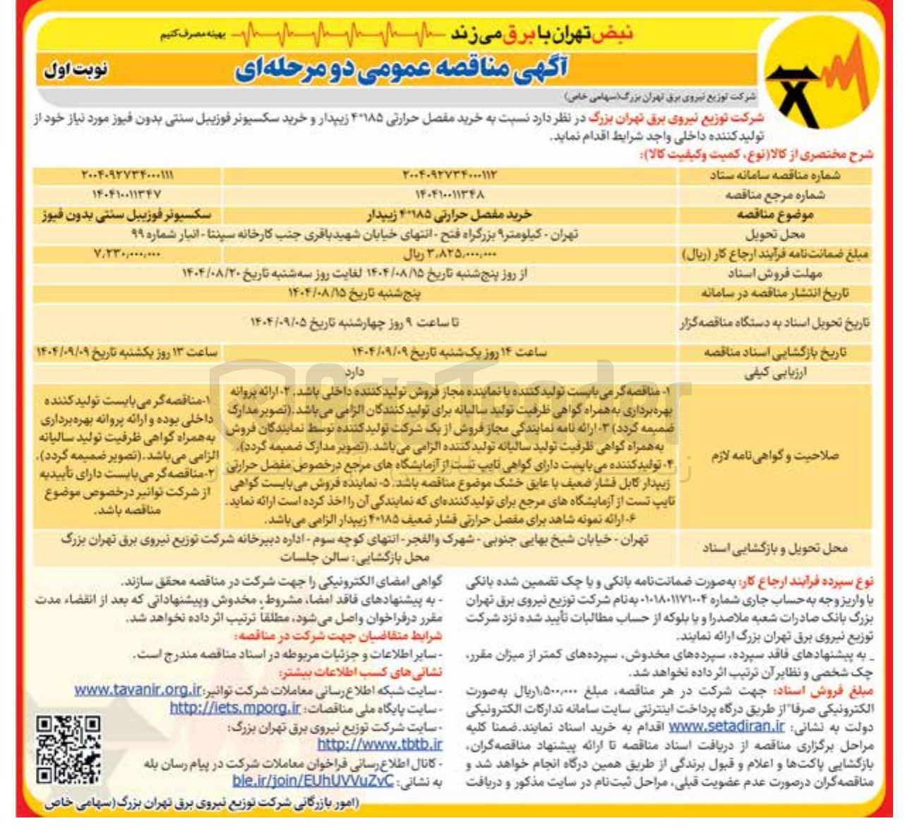 تصویر کوچک آگهی خرید مفصل حرارتی 4*185 زیپدار