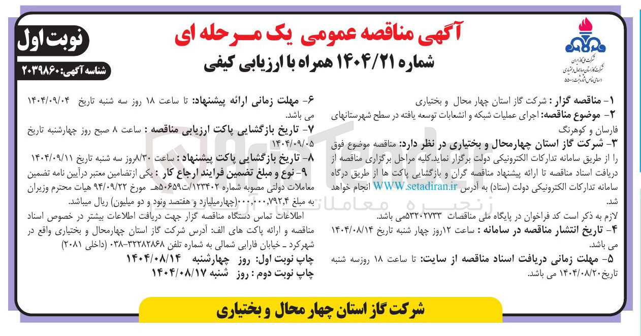 تصویر کوچک آگهی اجرای عملیات شبکه و انشعابات توسعه یافته