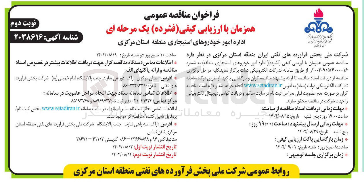 تصویر کوچک آگهی اداره امور خودروهای استیجاری