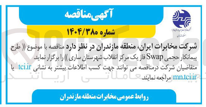 تصویر کوچک آگهی طرح پیمانکار حجمی Swap
