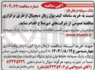 تصویر کوچک آگهی خرید سامانه کیف پول ریال دیجیتال