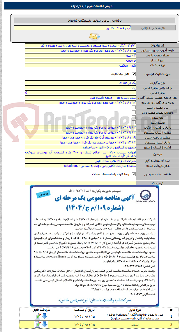 تصویر کوچک آگهی اجرای عملیات ۱۷۷۰ متر اصلاح شبکه و ۳۰۰ فقره انشعاب آب روستای سرخاب هشتگرد/آبفااستان البرز