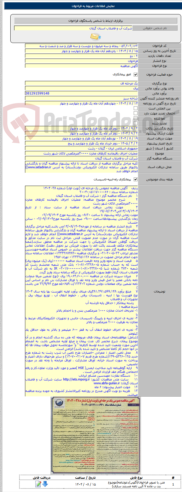 تصویر کوچک آگهی عملیات اجرای باقیمانده کارهای مخزن ۳۰۰۰۰مترمکعبی لاکان شهر رشت