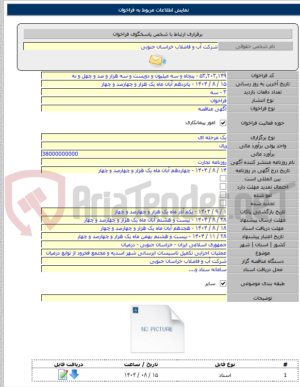 تصویر کوچک آگهی عملیات اجرایی تکمیل تاسیسات ابرسانی شهر اسدیه و مجتمع فخرود از توابع درمیان