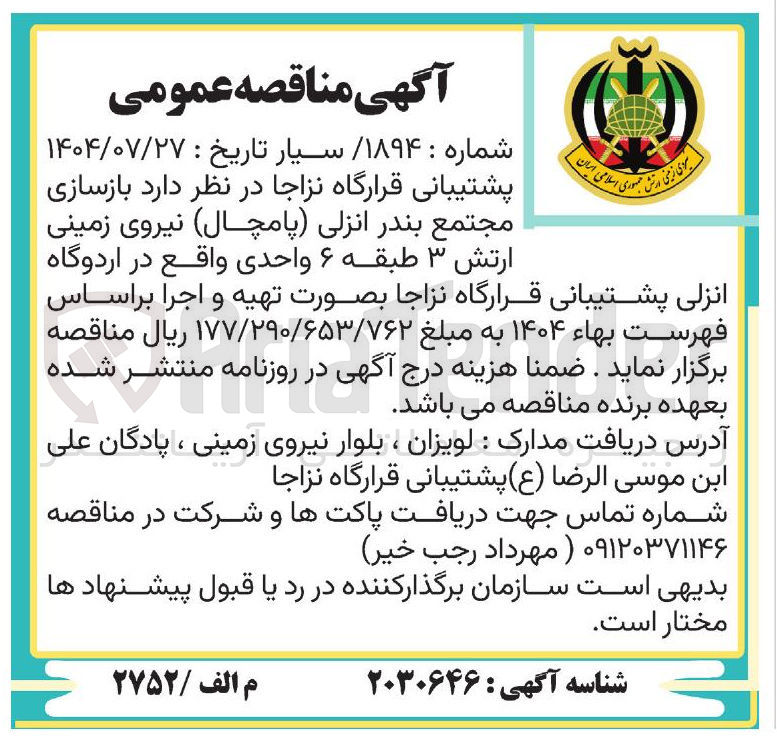 تصویر کوچک آگهی بازسازی مجتمع 