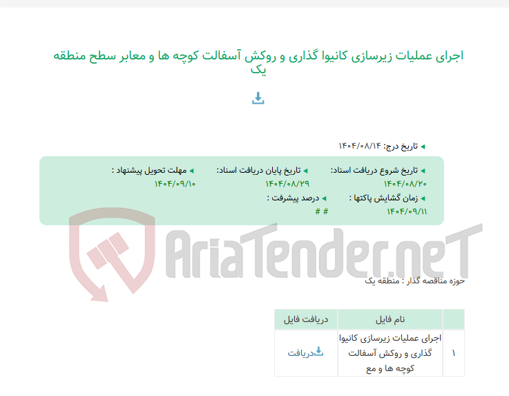 تصویر کوچک آگهی اجرای عملیات زیرسازی کانیوا گذاری و روکش آسفالت کوچه ها و معابر سطح منطقه یک