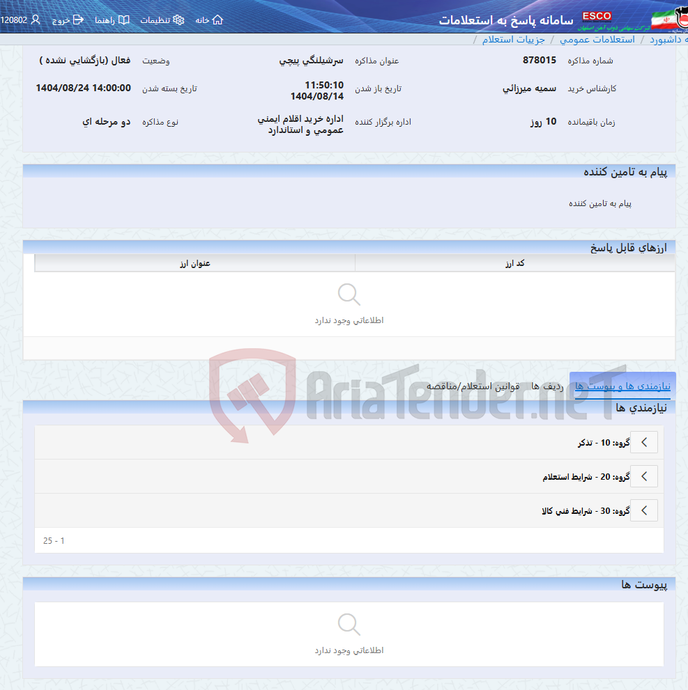 تصویر کوچک آگهی سرشیلنگی پیچی