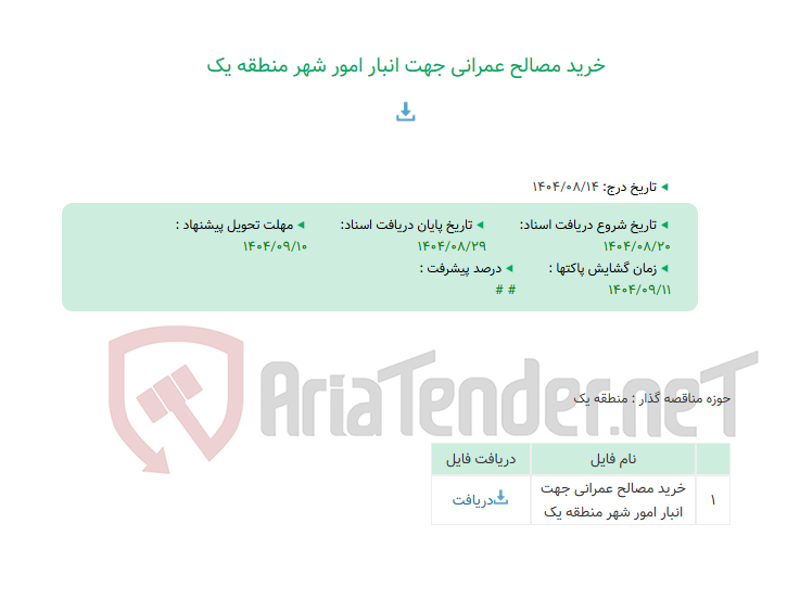تصویر کوچک آگهی خرید مصالح عمرانی جهت انبار امور شهر منطقه یک
