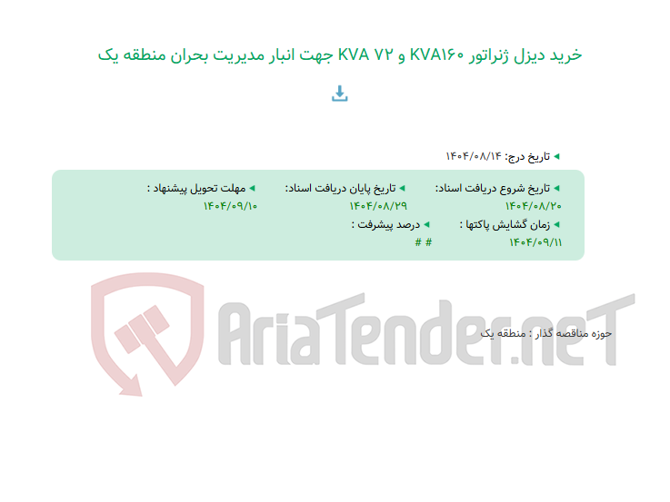 تصویر کوچک آگهی خرید دیزل ژنراتور KVA160 و KVA 72 جهت انبار مدیریت بحران منطقه یک