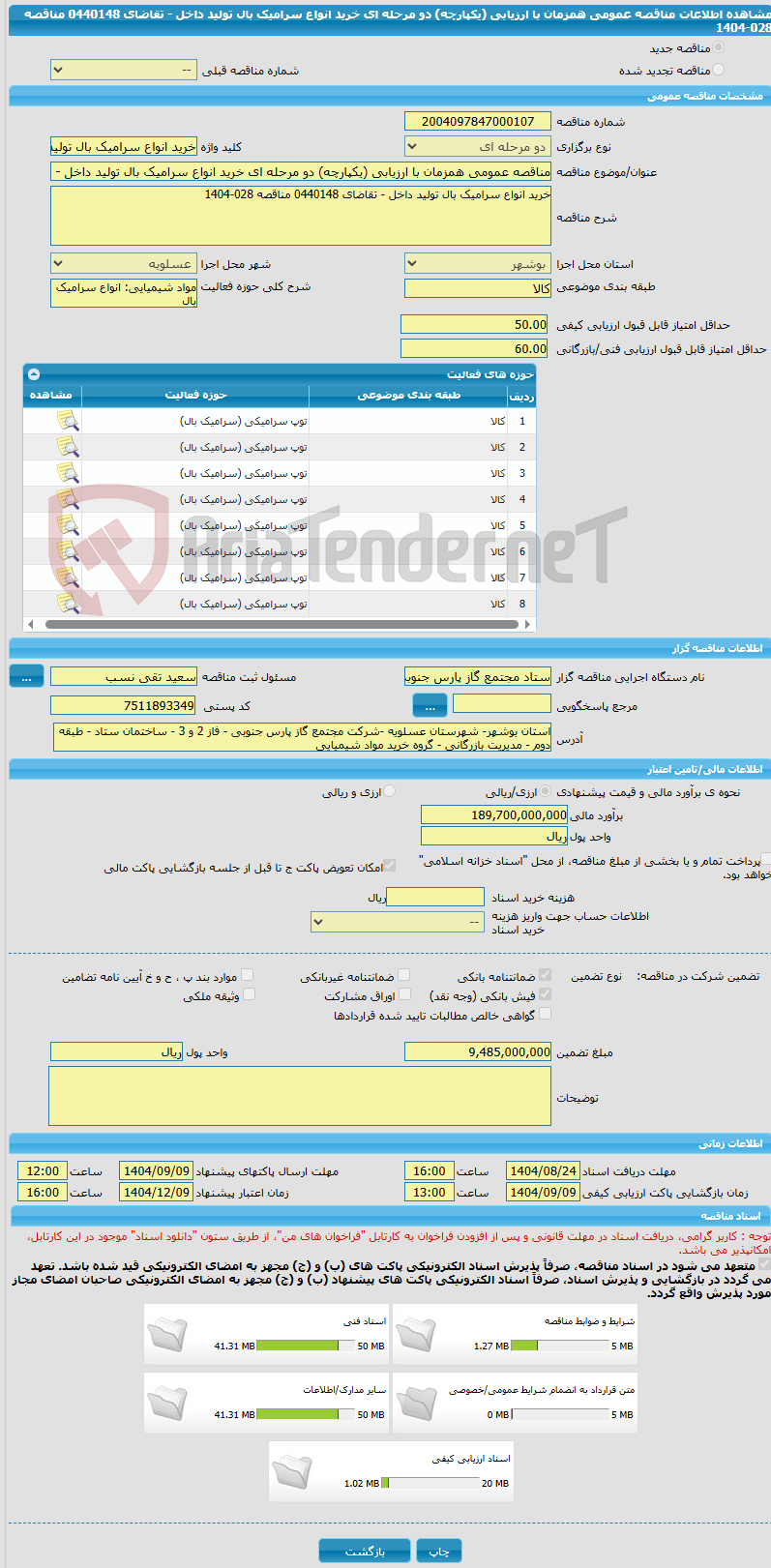 تصویر کوچک آگهی مناقصه عمومی همزمان با ارزیابی (یکپارچه) دو مرحله ای خرید انواع سرامیک بال تولید داخل - تقاضای 0440148 مناقصه 028-1404