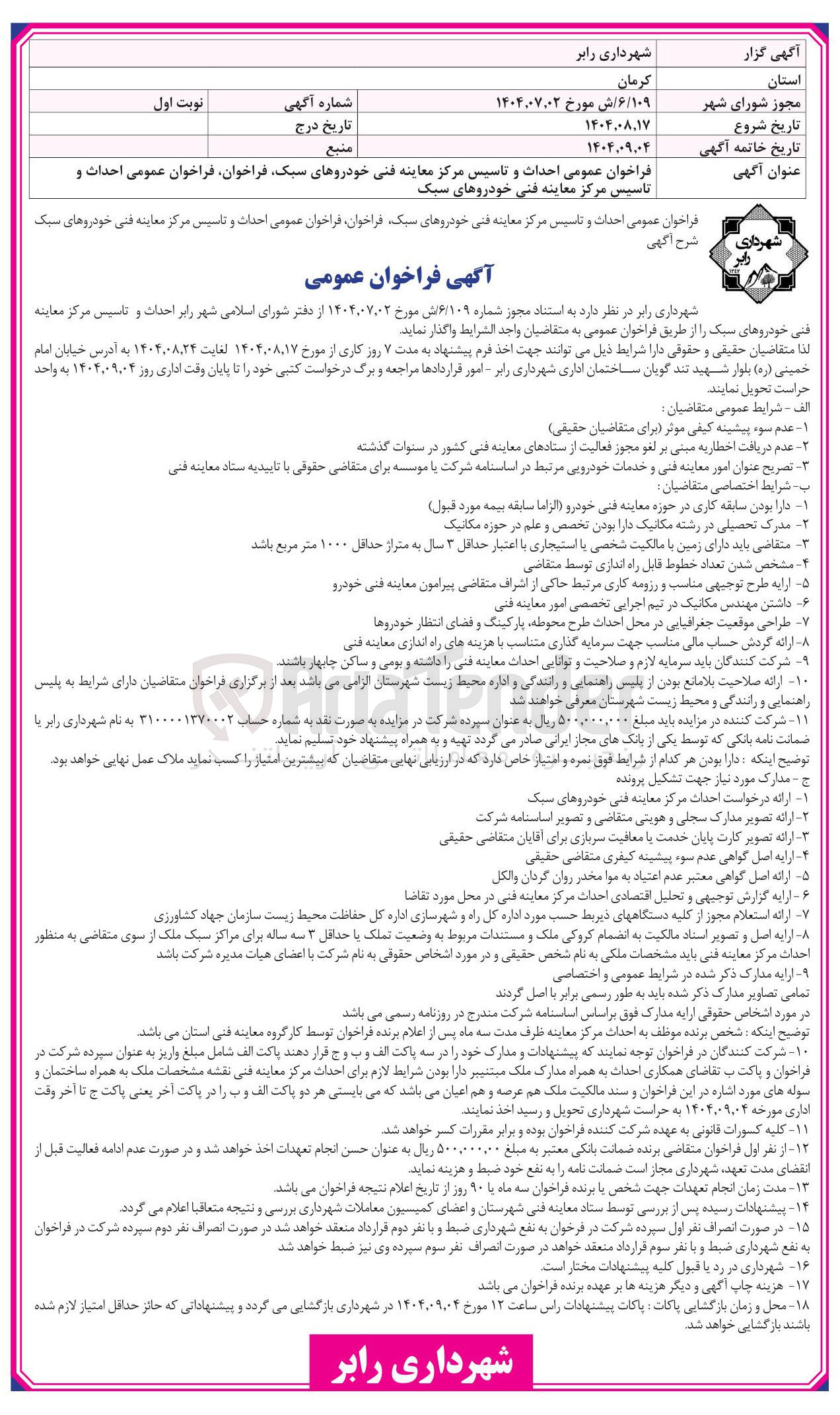تصویر کوچک آگهی احداث و تاسیس مرکز معاینه فنی خودروهای سبک