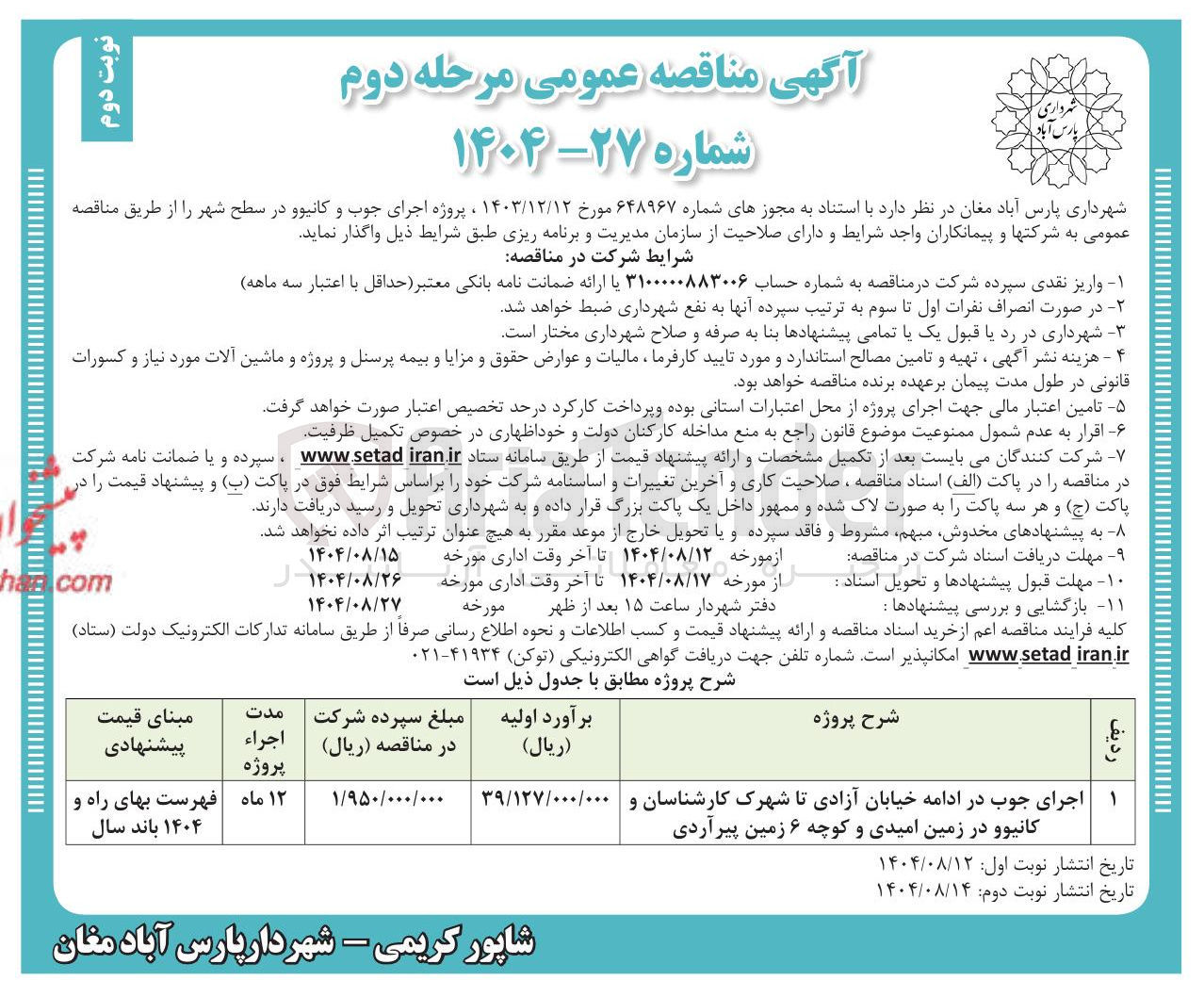 تصویر کوچک آگهی اجرای جوب
