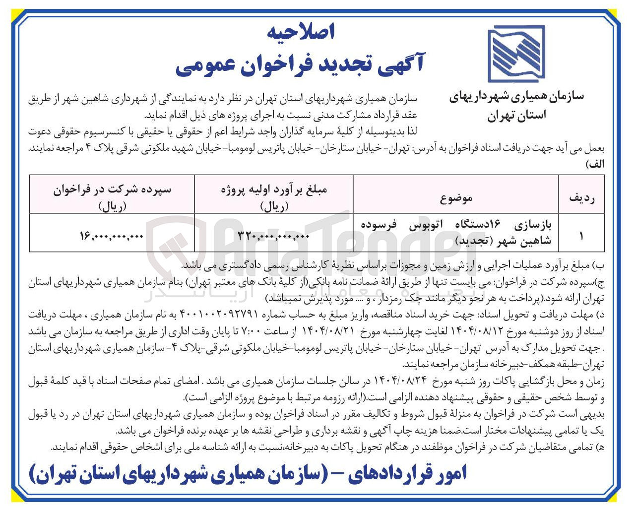 تصویر کوچک آگهی بازسازی ۱۶ دستگاه اتوبوس فرسوده