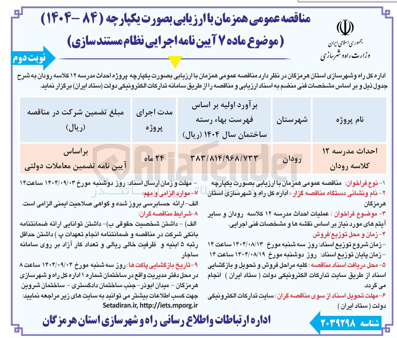 تصویر کوچک آگهی عملیات احداث مدرسه ۱۲ کلاسه