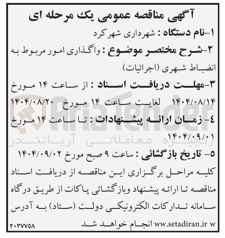 تصویر کوچک آگهی واگذاری امور مربوط به انضباط شهری ( اجرائیات )