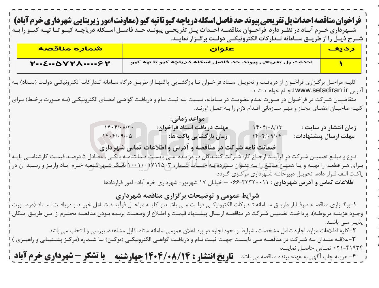 تصویر کوچک آگهی احداث پل تفریحی