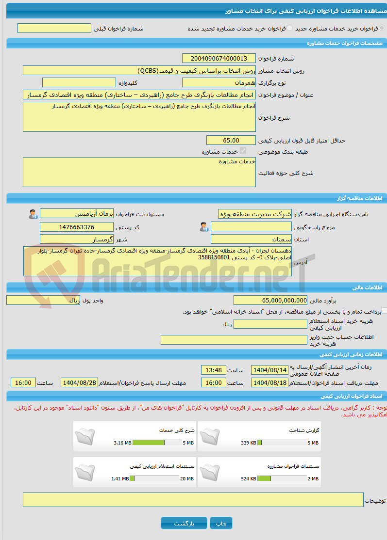 تصویر کوچک آگهی خرید خدمات مشاوره انجام مطالعات بازنگری طرح جامع (راهبردی – ساختاری) منطقه ویژه اقتصادی گرمسار