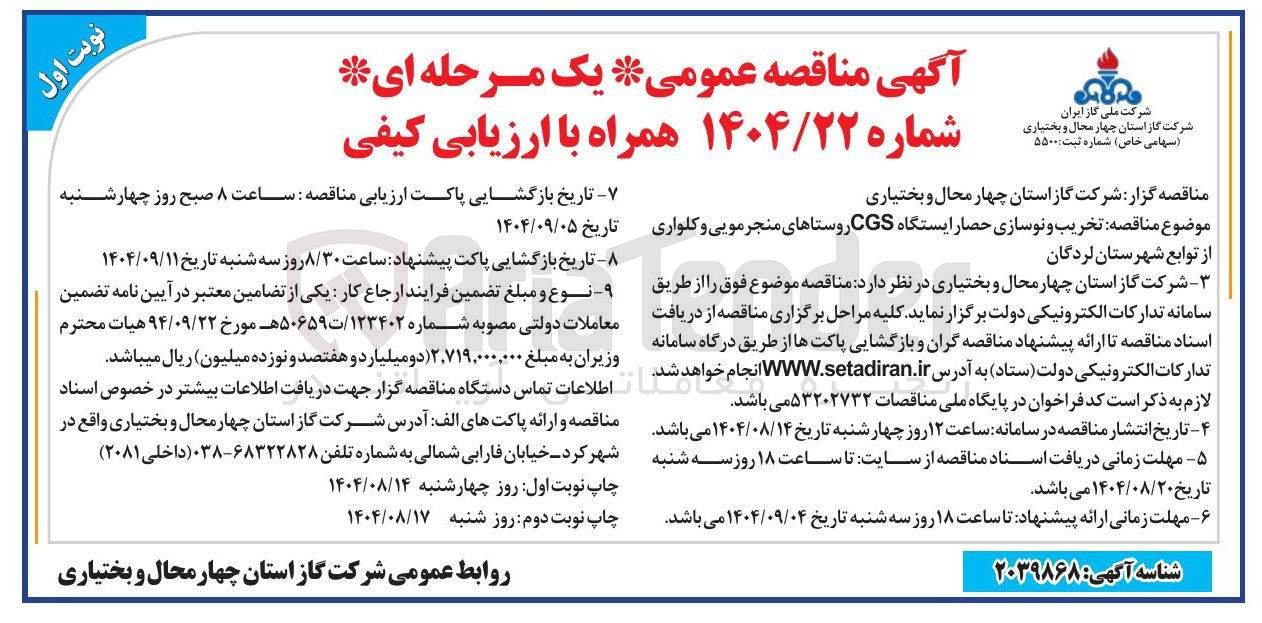 تصویر کوچک آگهی تخریب و نوسازی حصار ایستگاه CGS 
