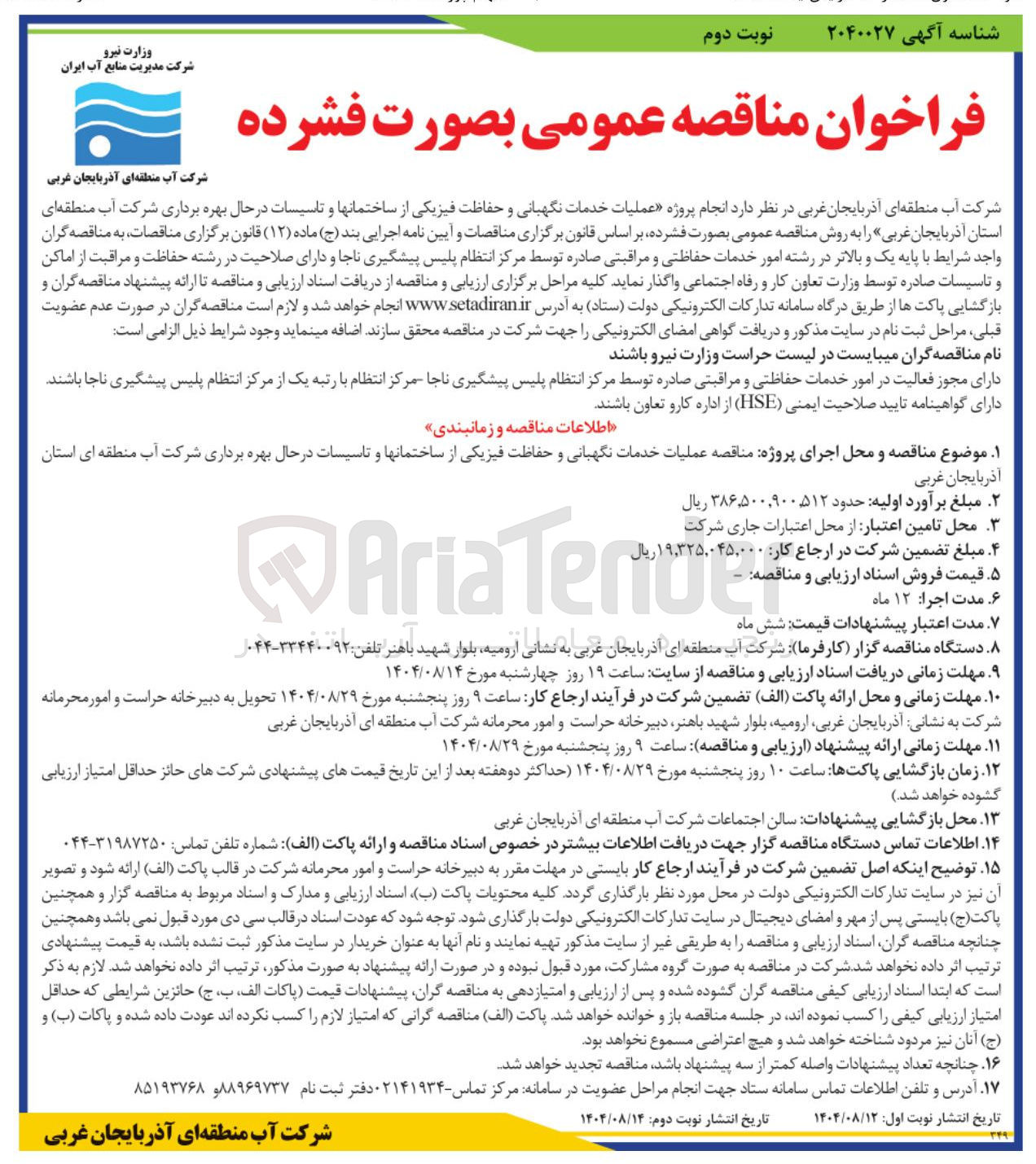 تصویر کوچک آگهی عملیات خدمات نگهبانی و حفاظت فیزیکی