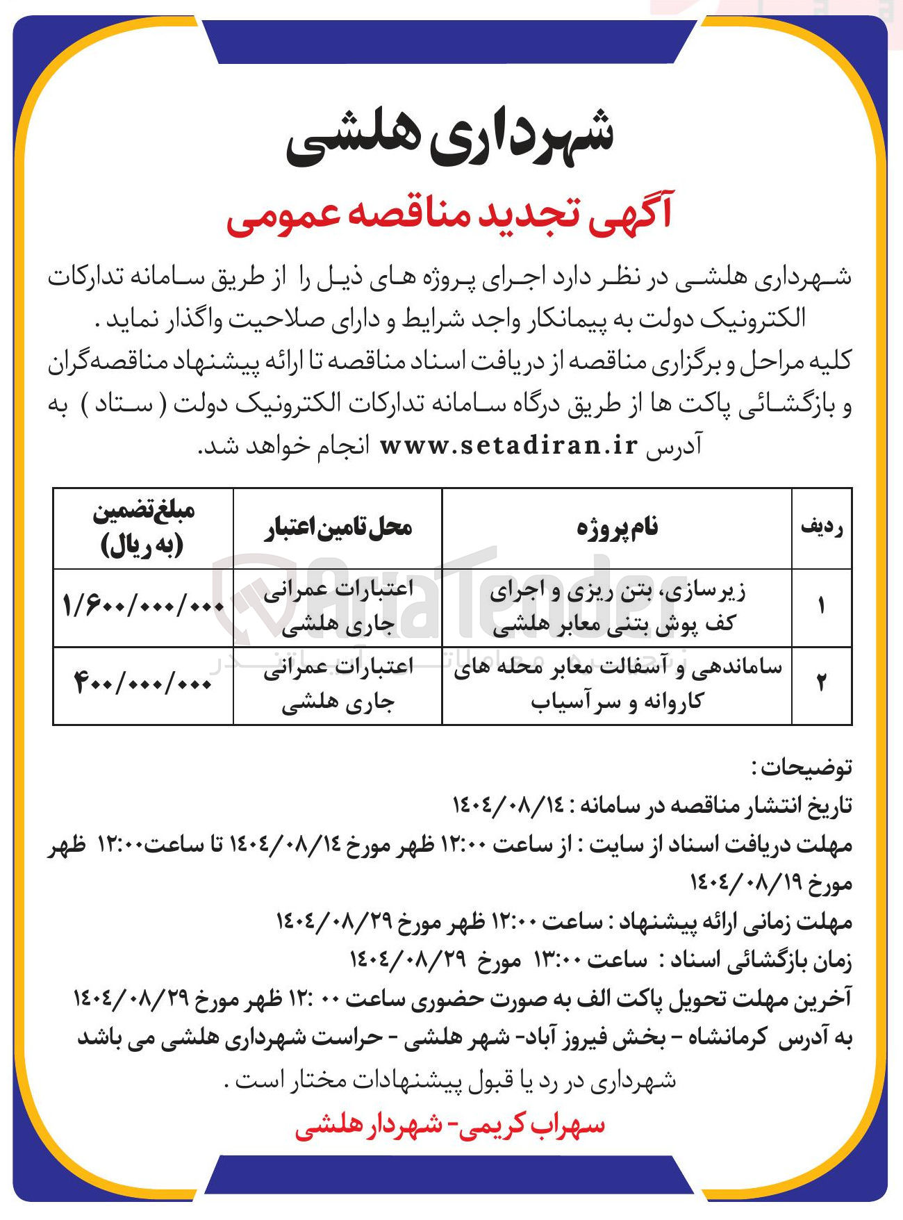 تصویر کوچک آگهی زیرسازی بتن ریزی و اجرای کف پوش بتنی معابر هلشی