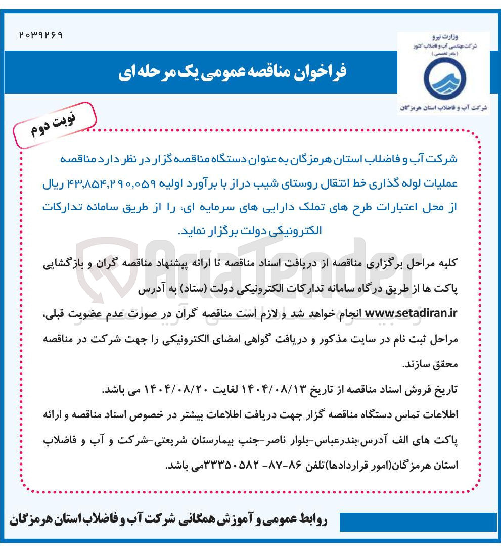 تصویر کوچک آگهی عملیات لوله گذاری خط انتقال