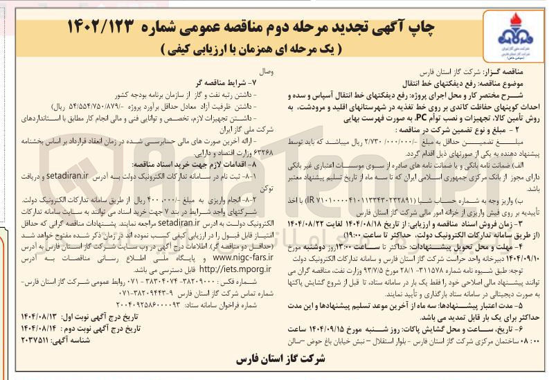 تصویر کوچک آگهی رفع دیفکتهای خط انتقال