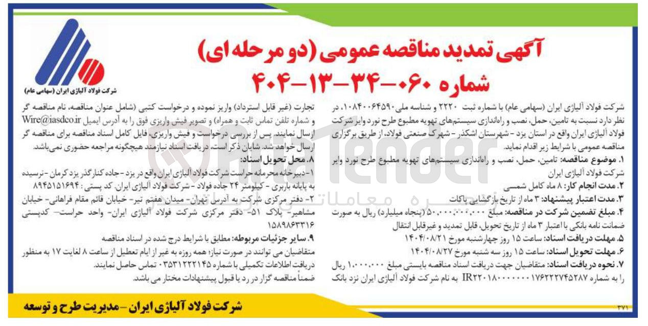 تصویر کوچک آگهی تامین حمل نصب و راه اندازی سیستم های تهویه مطبوع طرح نورد وایر