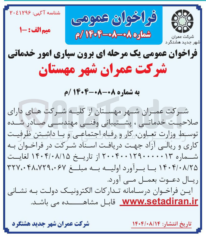 تصویر کوچک آگهی برون سپاری امور خدماتی