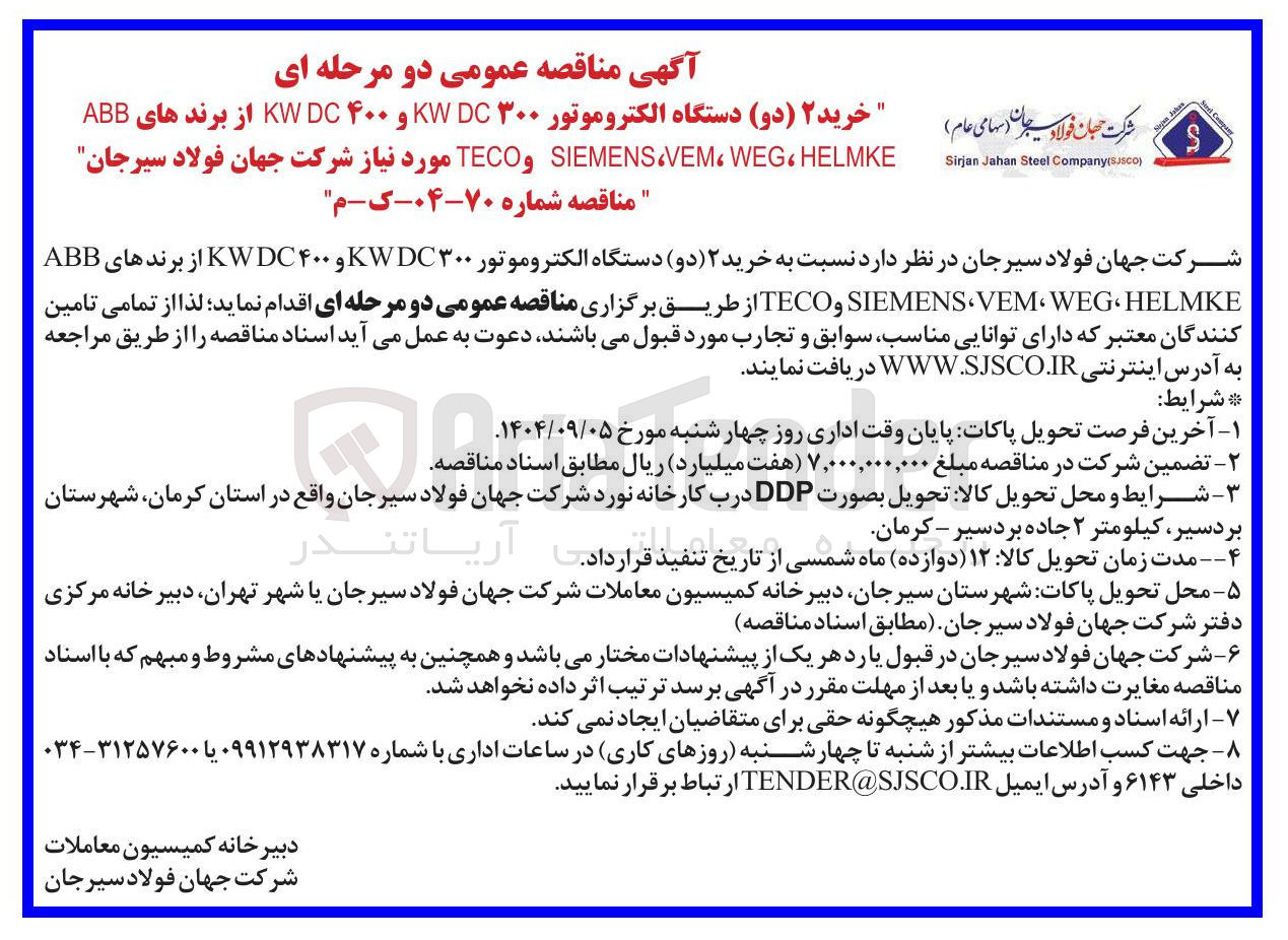 تصویر کوچک آگهی خرید ۲ ( دو ) دستگاه الکتروموتور ۳۰۰ KWDC و ۴۰۰ KWDC از برندهای ABB HELMKE ، WEG ، VEM ، SIEMENS و TECO 