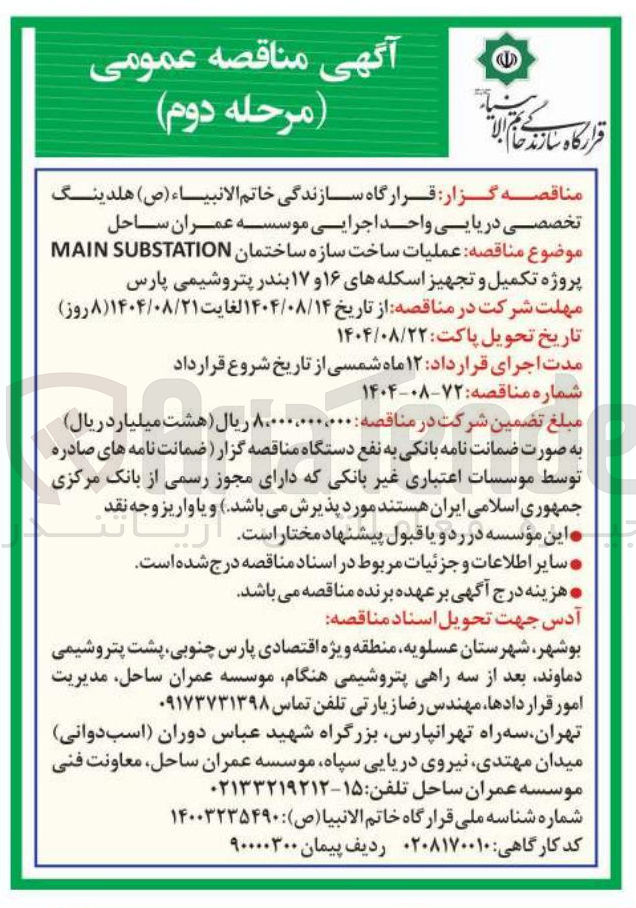 تصویر کوچک آگهی عملیات ساخت سازه ساختمان SUBSTATION MAIN 
