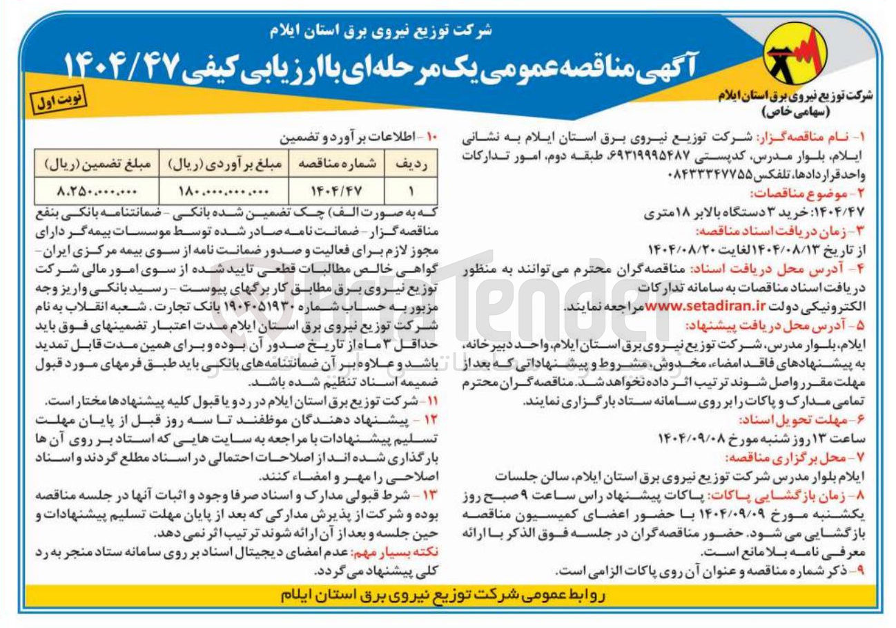 تصویر کوچک آگهی خرید ۳ دستگاه بالابر ۱۸ متری