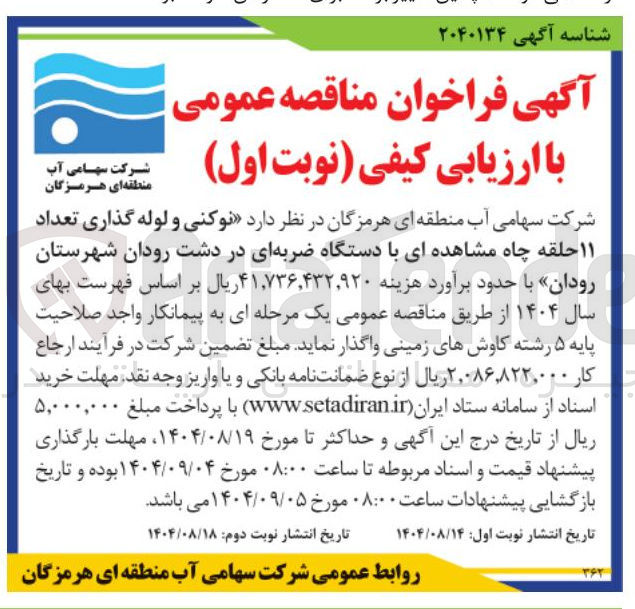 تصویر کوچک آگهی نوکنی و لوله گذاری تعداد ۱۱ حلقه چاه مشاهده ای با دستگاه ضربه ای 