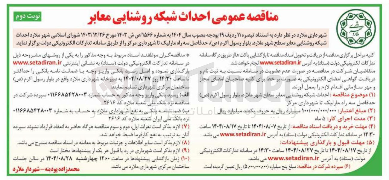 تصویر کوچک آگهی احداث شبکه روشنایی معابر