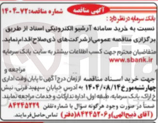 تصویر کوچک آگهی خرید سامانه آرشیو الکترونیکی اسناد