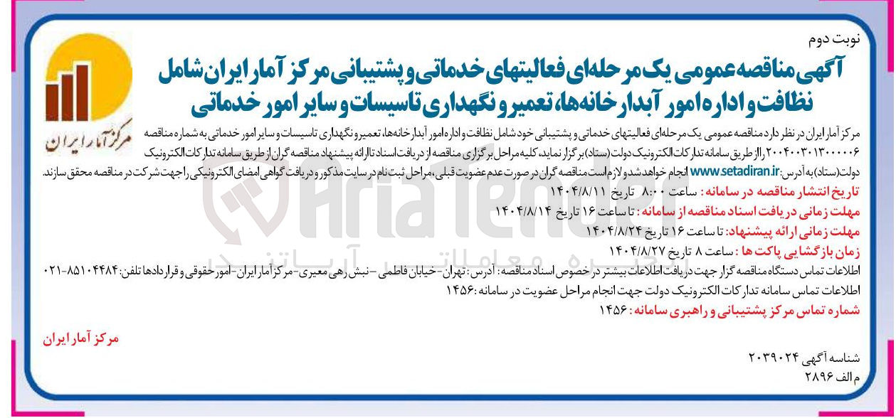 تصویر کوچک آگهی فعالیتهای خدماتی و پشتیبانی مرکز آمار ایران شامل نظافت و اداره امور آبدارخانه ها ، تعمیر و نگهداری تاسیسات و سایر امور خدماتی