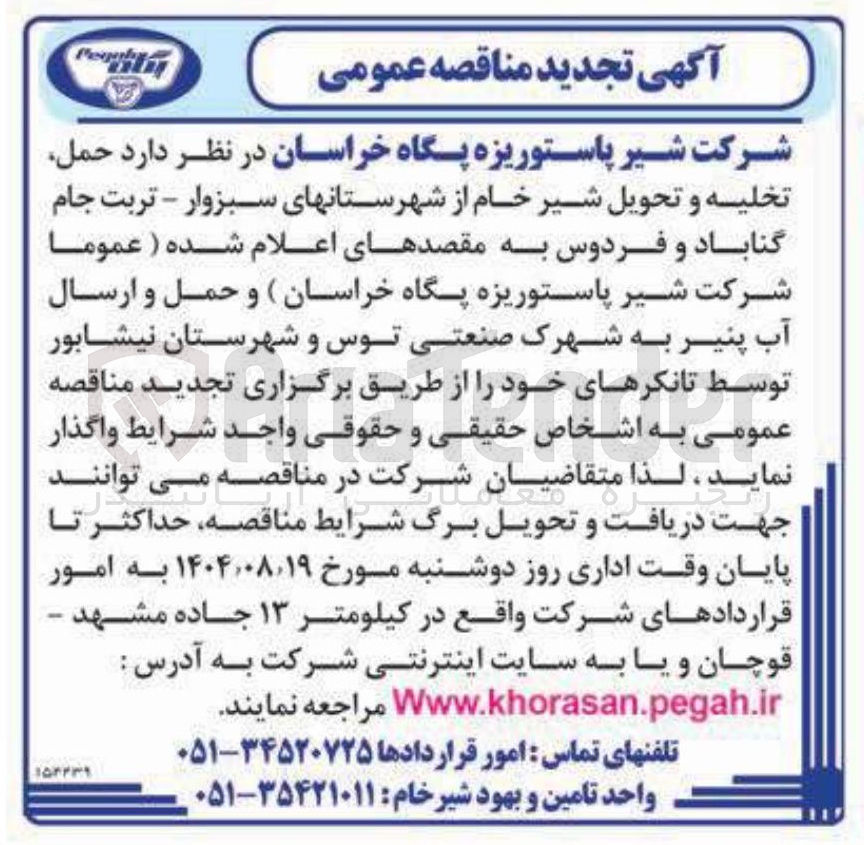 تصویر کوچک آگهی  حمل تخلیه و تحویل شیر خام