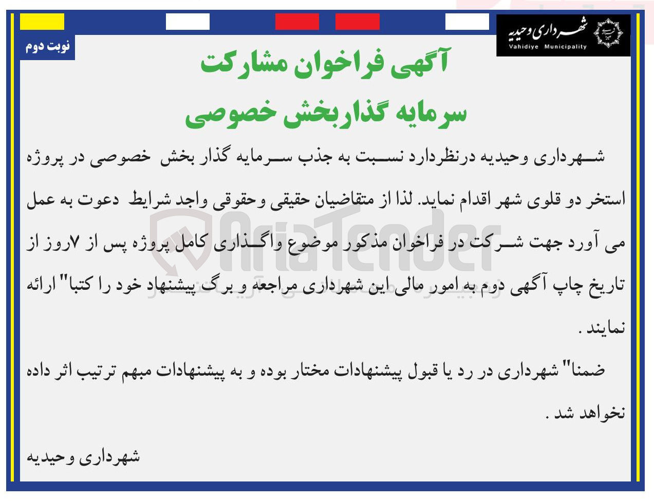 تصویر کوچک آگهی جذب سرمایه گذار بخش خصوصی در پروژه استخر دو قلوی شهر