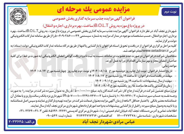 تصویر کوچک آگهی جذب سرمایه گذاری بخش خصوصی در پروژه باغ موزه به روش B.O.L.T ساخت بهره برداری اجاره و انتقال 
