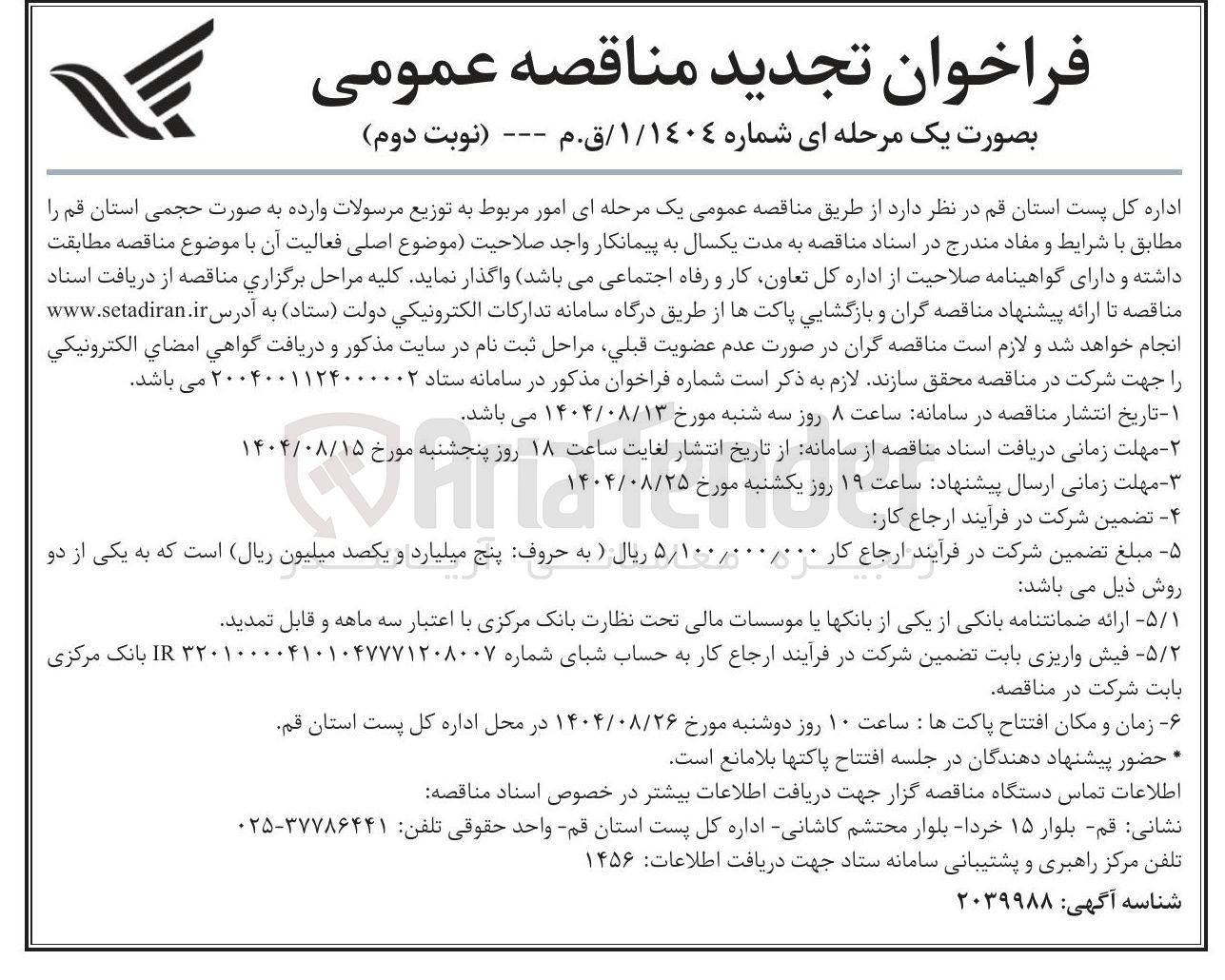 تصویر کوچک آگهی امور مربوط به توزیع مرسولات وارده 