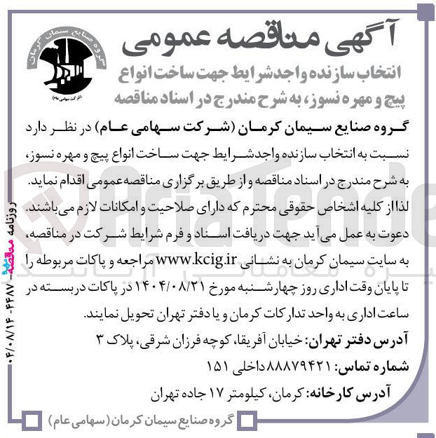 تصویر کوچک آگهی ساخت انواع پیچ و مهره نسوز 