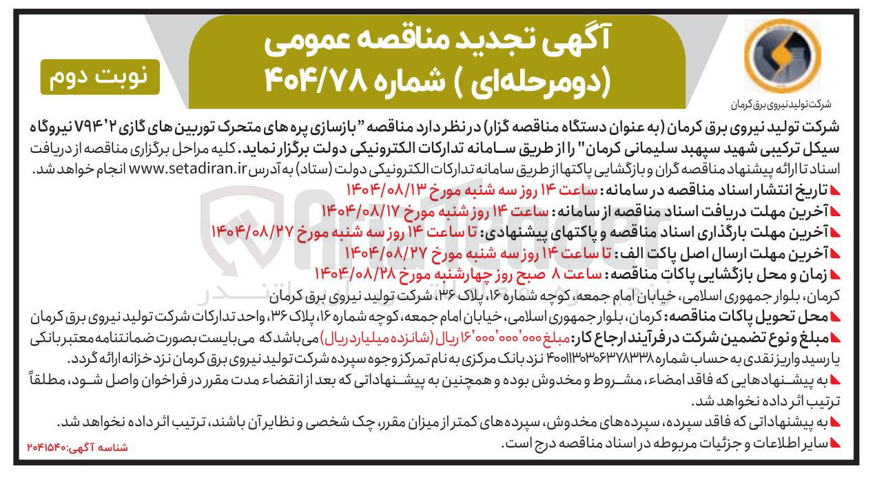 تصویر کوچک آگهی بازسازی پره های متحرک توربین های گازی V94.2