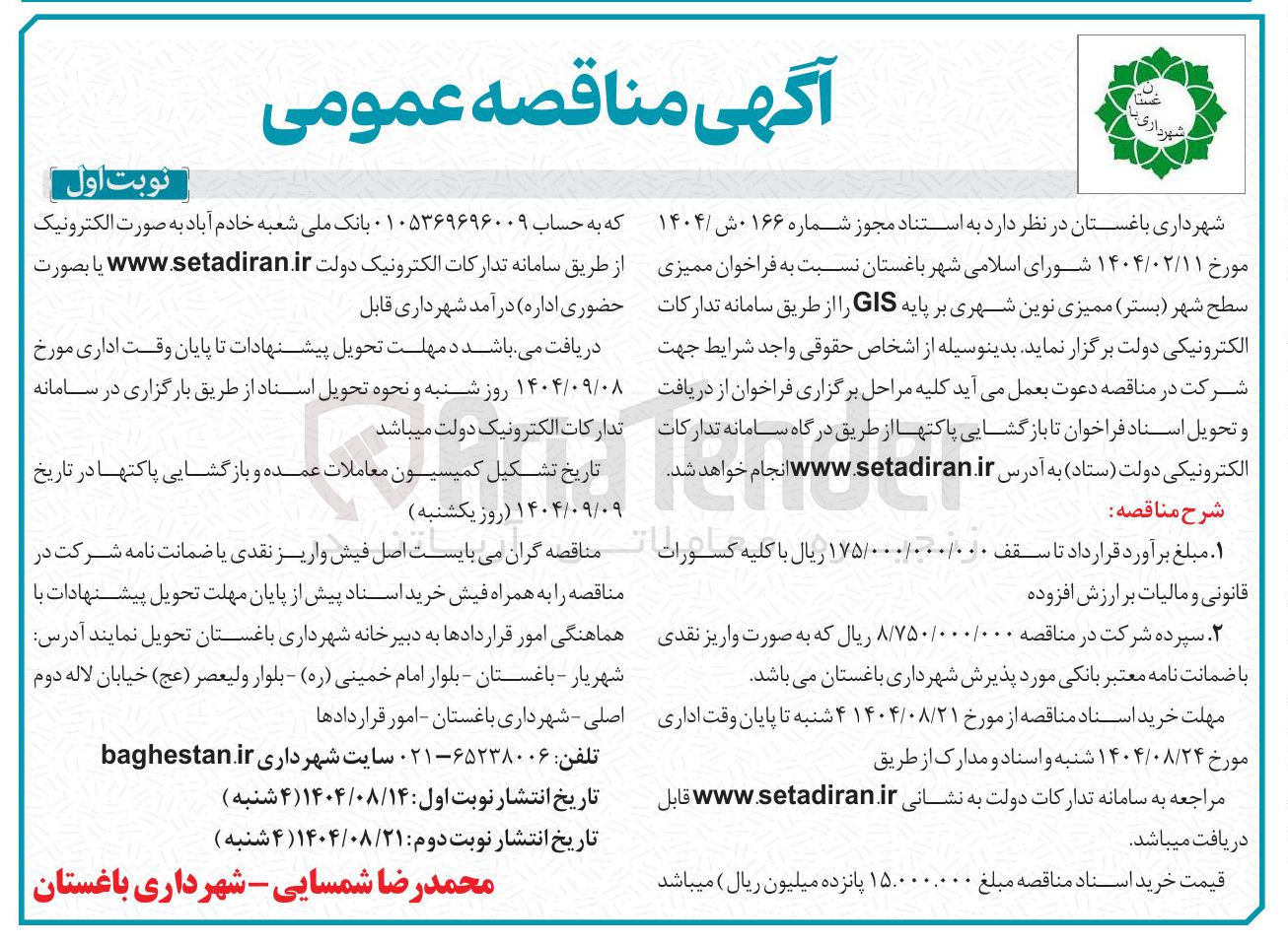 تصویر کوچک آگهی  ممیزی سطح شهر ( بستر ) ممیزی نوین شهری بر پایه GIS