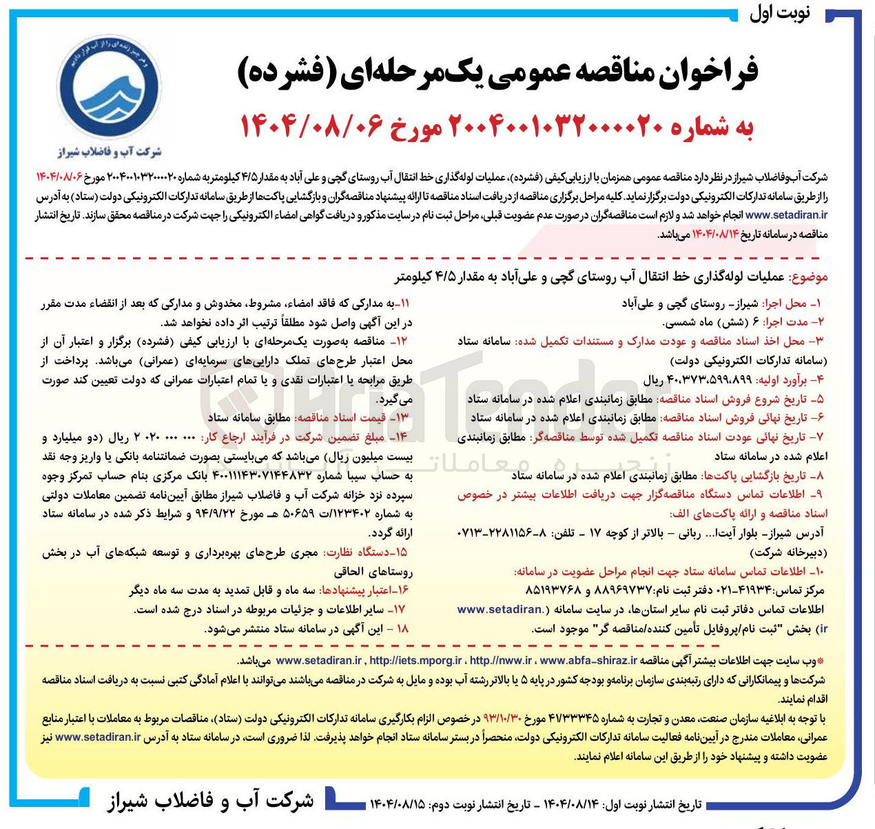 تصویر کوچک آگهی عملیات لوله گذاری خط انتقال آب