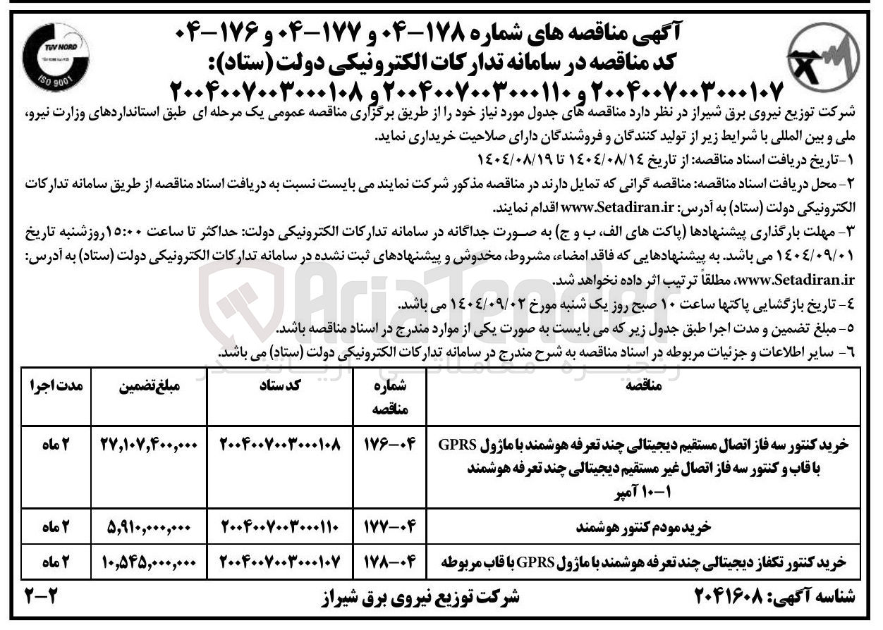 تصویر کوچک آگهی خرید مودم کنتور هوشمند