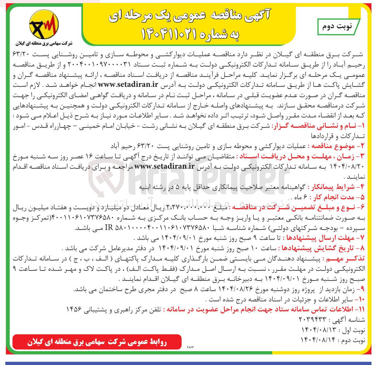 تصویر کوچک آگهی  عملیات دیوارکشی و محوطه سازی و تامین روشنایی پست ۶۳/۲۰ 