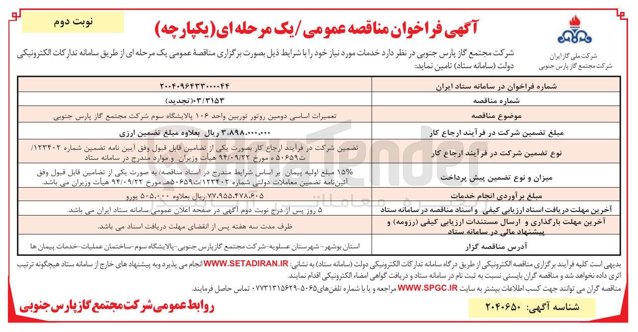 تصویر کوچک آگهی تعمیرات اساسی دومین روتور توربین واحد ۱۰۶