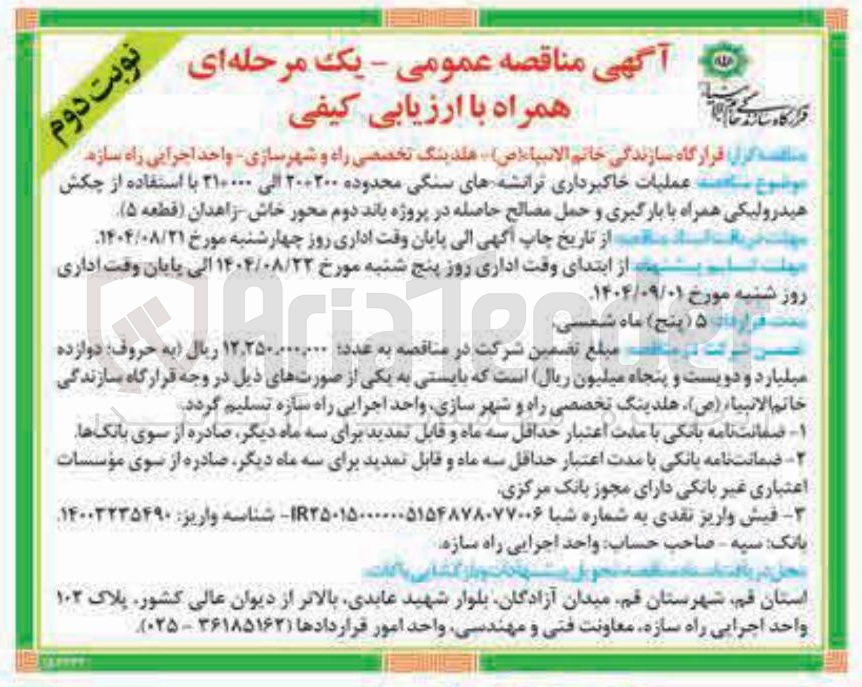 تصویر کوچک آگهی ساخت عملیات خاکبرداری ترانشه های سنگی