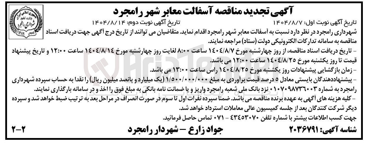 تصویر کوچک آگهی آسفالت معابر