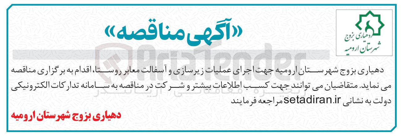 تصویر کوچک آگهی اجرای عملیات زیرسازی و آسفالت معابر روستا