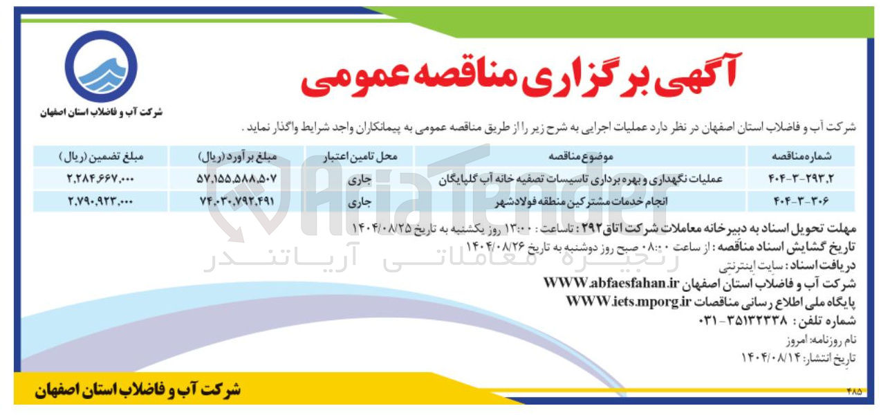 تصویر کوچک آگهی انجام خدمات مشترکین